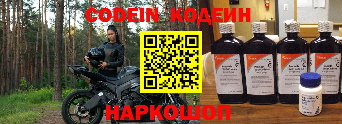 Кодеин Purple Drank  Codein напиток Lean (лин)  Кисловодск  Вход с VPN 