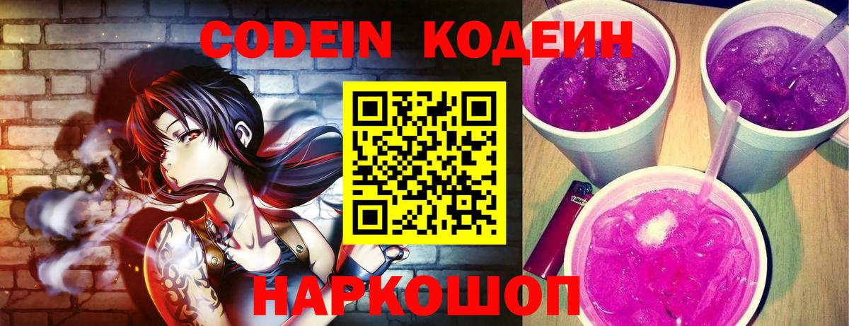 Codein напиток Lean (лин) Кисловодск